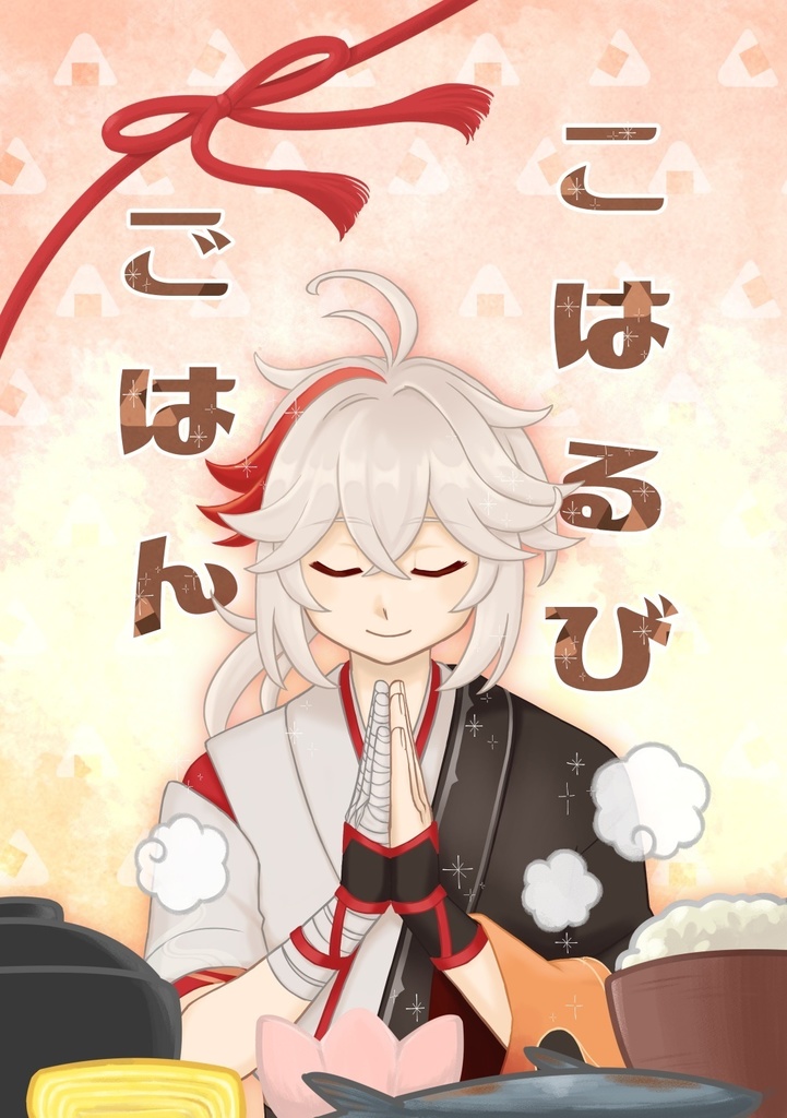 【gnsn夢小説】こはるびごはん