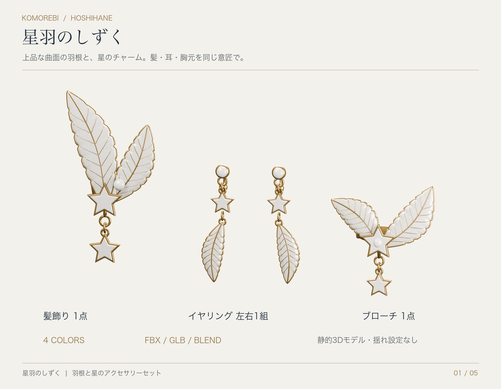 【4色・静的3D素材】星羽のしずく|羽根と星の髪飾り・イヤリング・ブローチ
