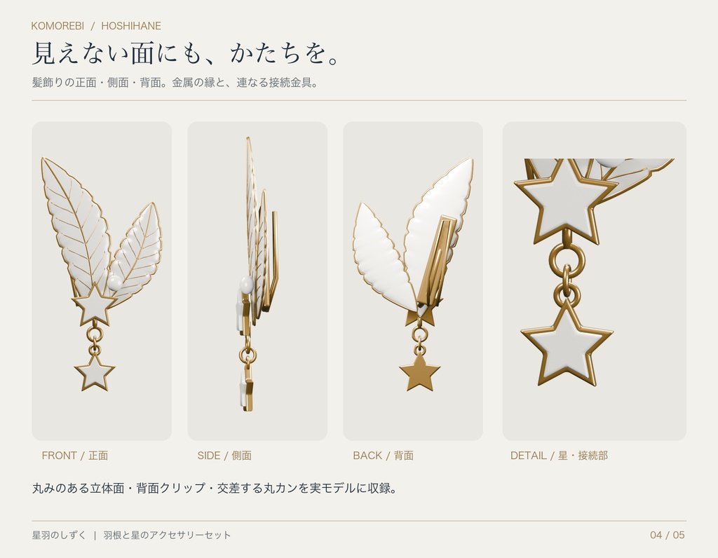 【4色・静的3D素材】星羽のしずく|羽根と星の髪飾り・イヤリング・ブローチ
