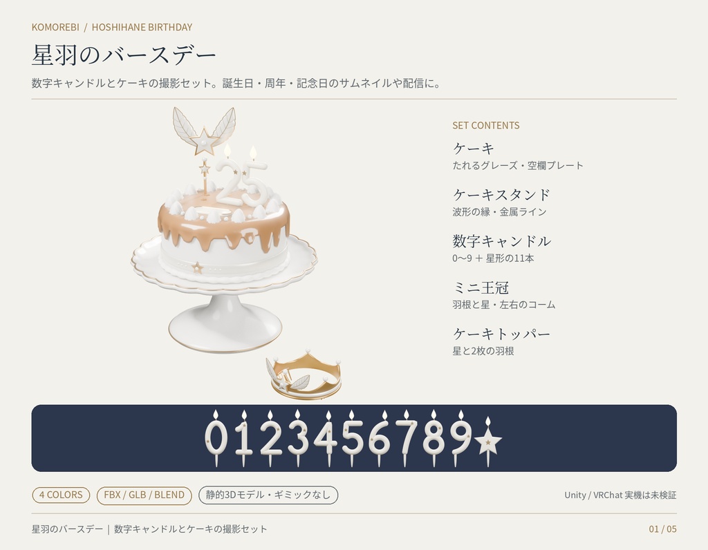 【4色】星羽のバースデー|数字キャンドル0〜9・ケーキ・王冠の3Dセット(配信/サムネイル/撮影用)