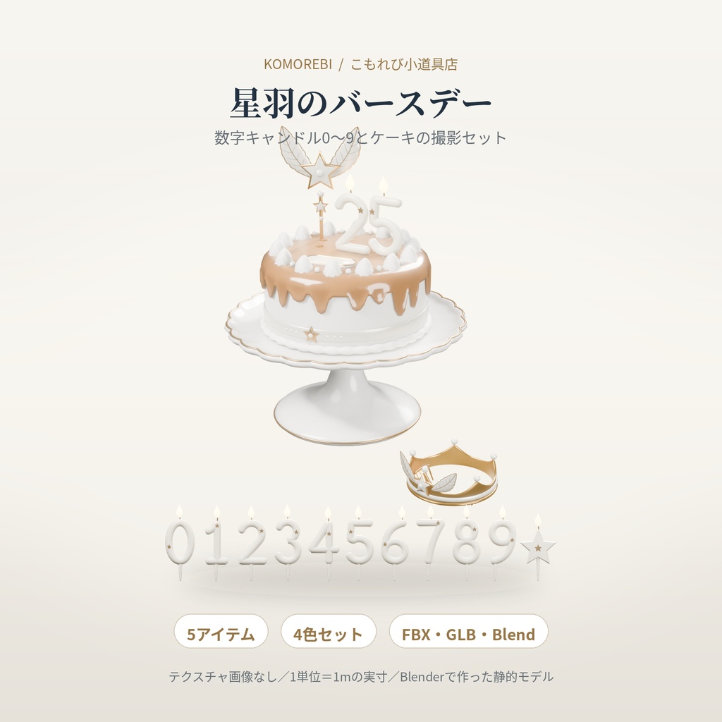 【4色】星羽のバースデー｜数字キャンドル0〜9・ケーキ・王冠の3Dセット（配信/サムネイル/撮影用）