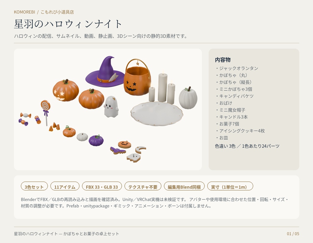 【3色11点】星羽のハロウィンナイト|かぼちゃ・お菓子の3D小物セット(配信/サムネイル/撮影用)