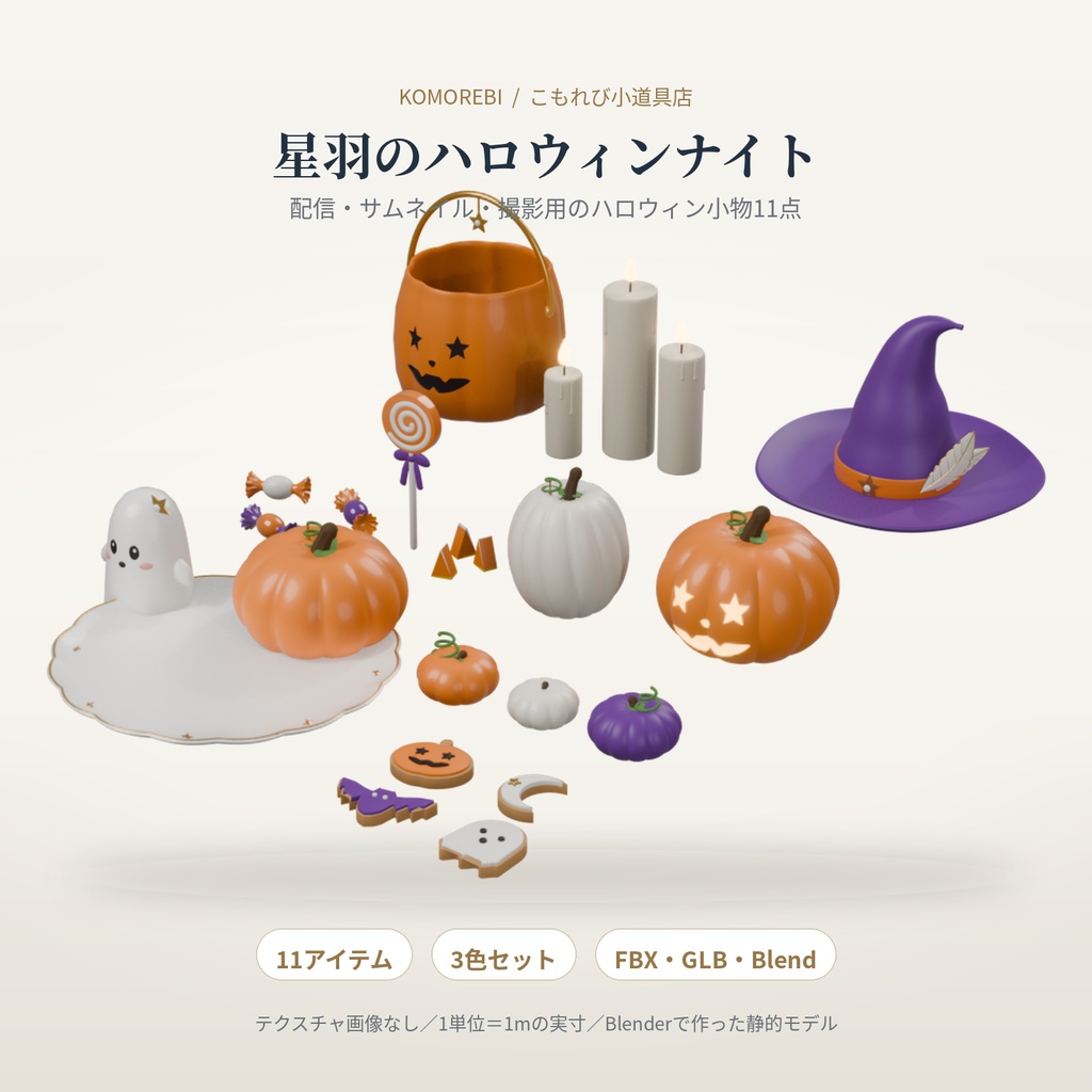 【3色11点】星羽のハロウィンナイト|かぼちゃ・お菓子の3D小物セット(配信/サムネイル/撮影用)