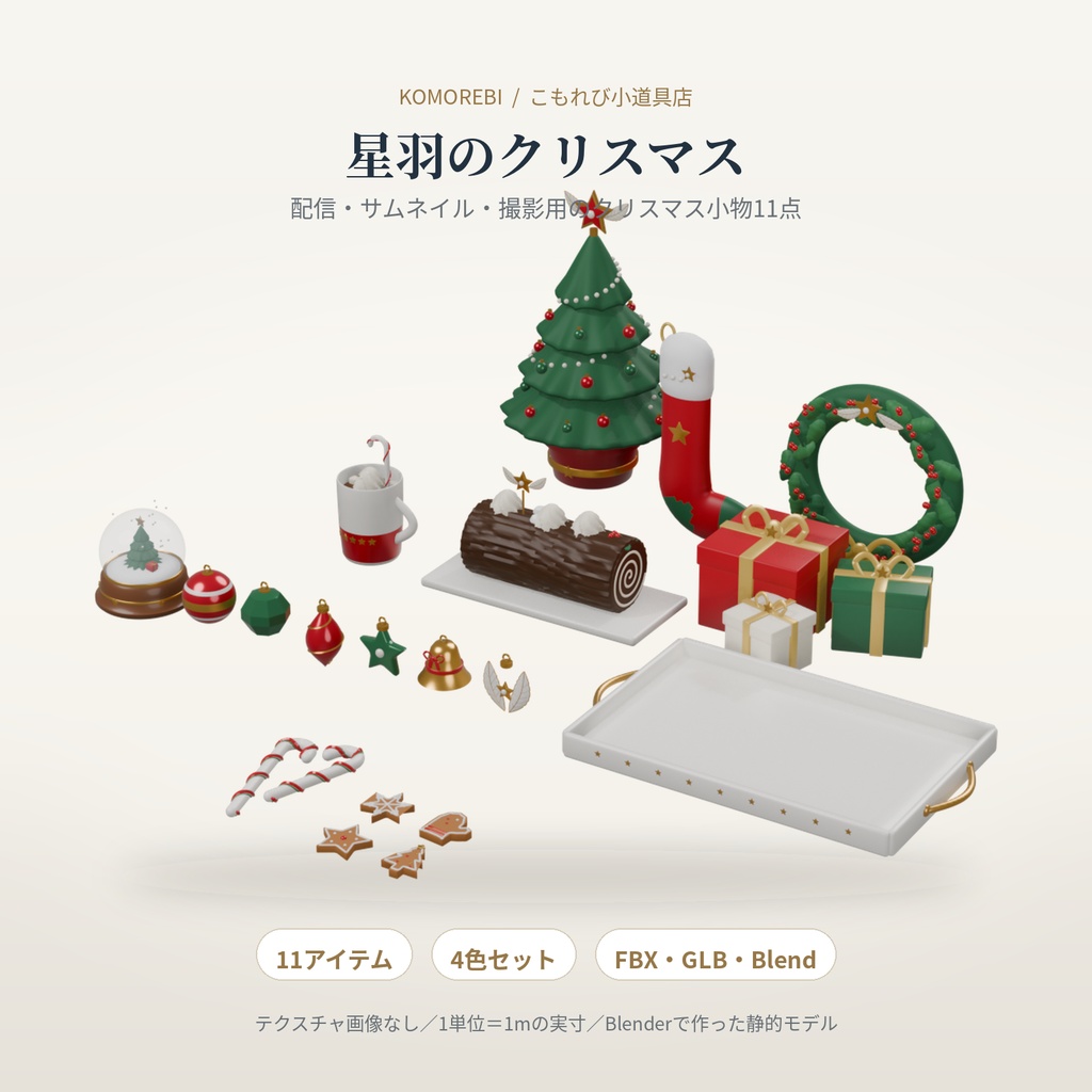 【4色11点】星羽のクリスマス|ツリー・オーナメントの3D小物セット(配信/サムネイル/撮影用)