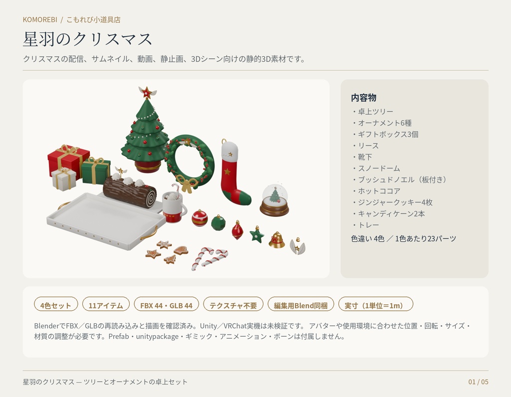 【4色11点】星羽のクリスマス|ツリー・オーナメントの3D小物セット(配信/サムネイル/撮影用)