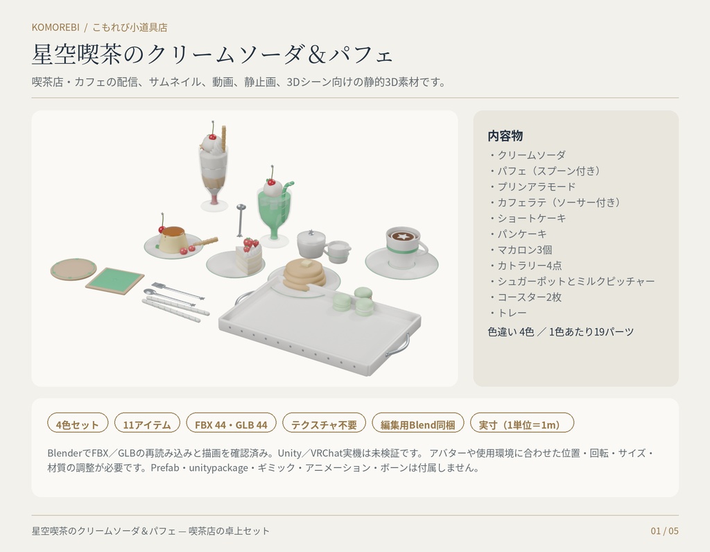 【4色11点】星空喫茶のクリームソーダ&パフェ|喫茶店の3D小物セット(配信/サムネイル/撮影用)
