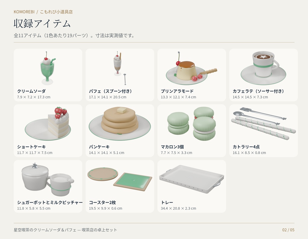 【4色11点】星空喫茶のクリームソーダ&パフェ|喫茶店の3D小物セット(配信/サムネイル/撮影用)