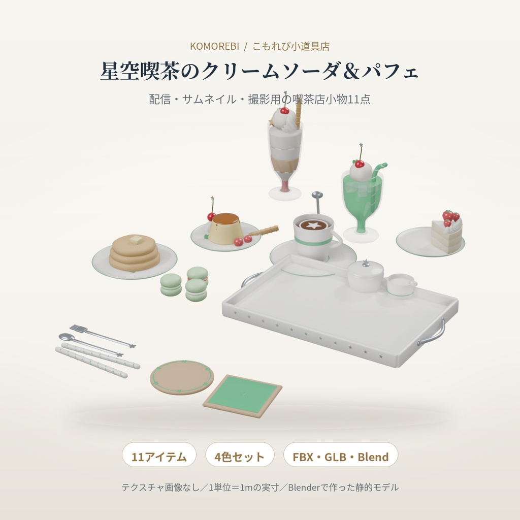 【4色11点】星空喫茶のクリームソーダ&パフェ|喫茶店の3D小物セット(配信/サムネイル/撮影用)