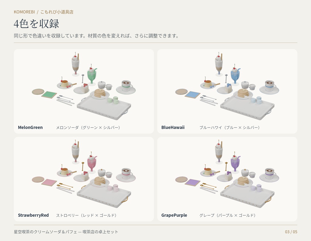 【4色11点】星空喫茶のクリームソーダ&パフェ|喫茶店の3D小物セット(配信/サムネイル/撮影用)