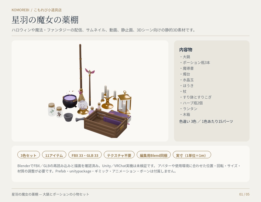 【3色11点】星羽の魔女の薬棚|大鍋・ポーションの3D小物セット(配信/サムネイル/撮影用)