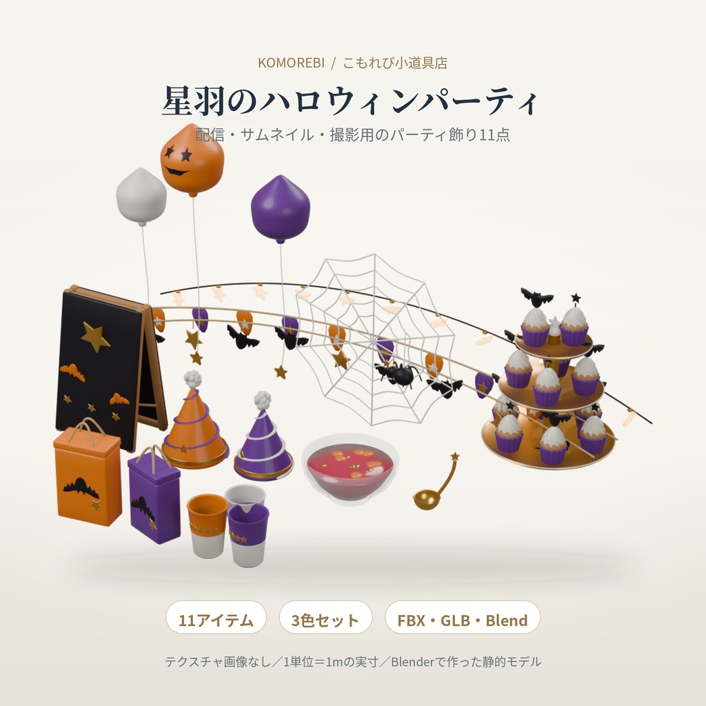 【3色11点】星羽のハロウィンパーティ｜ガーランド・風船の3D飾りセット（配信/サムネイル/撮影用）