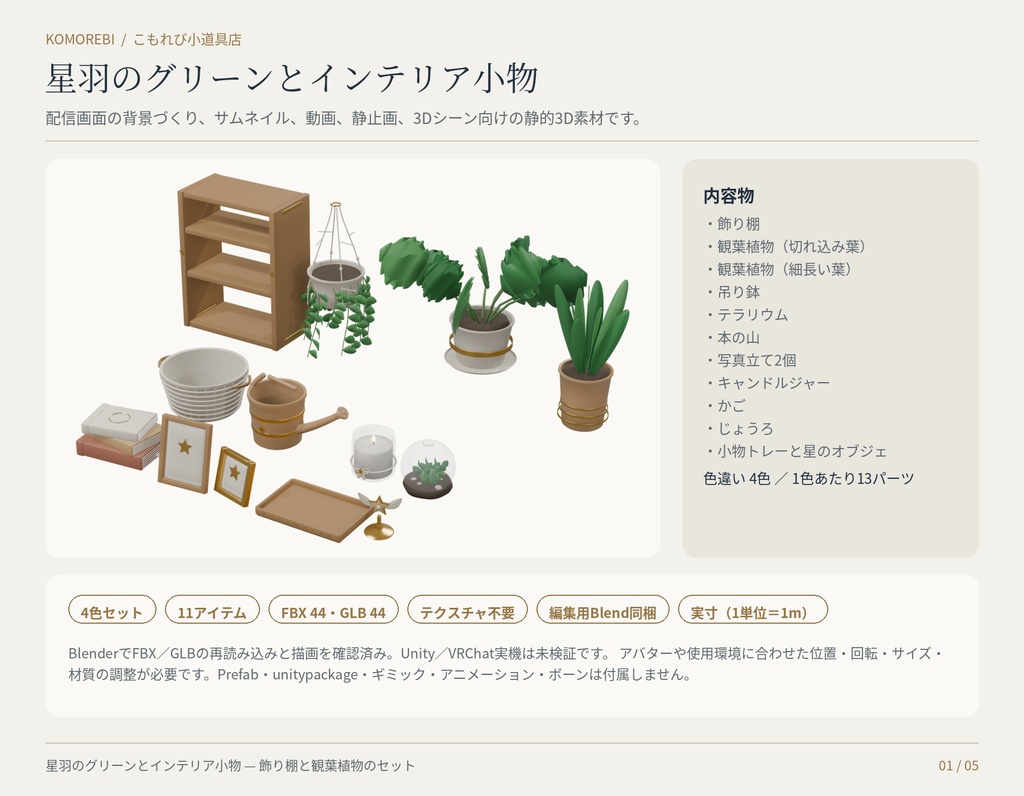 【4色11点】星羽のグリーンとインテリア小物|観葉植物・飾り棚の3Dセット(配信/サムネイル/撮影用)