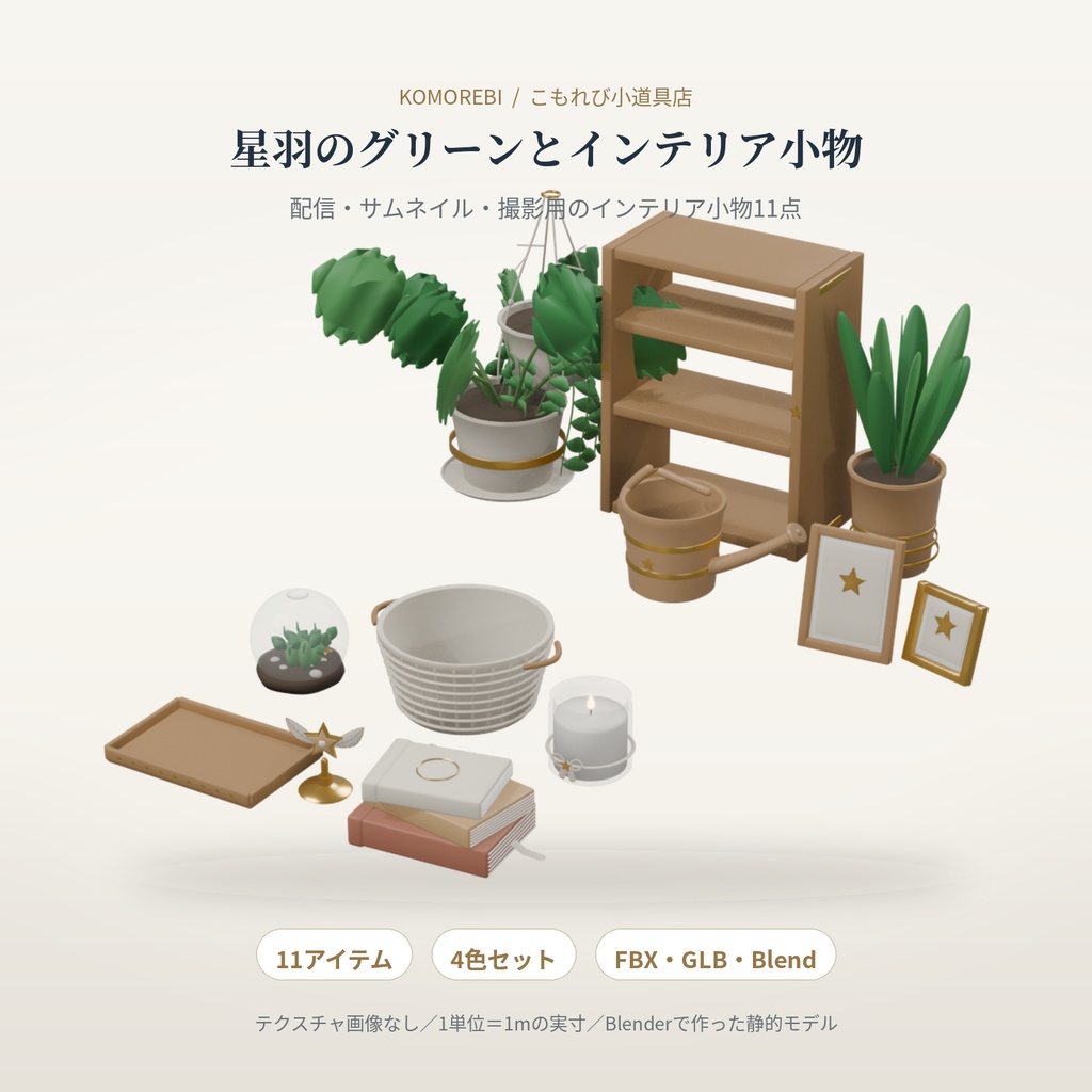 【4色11点】星羽のグリーンとインテリア小物｜観葉植物・飾り棚の3Dセット（配信/サムネイル/撮影用）