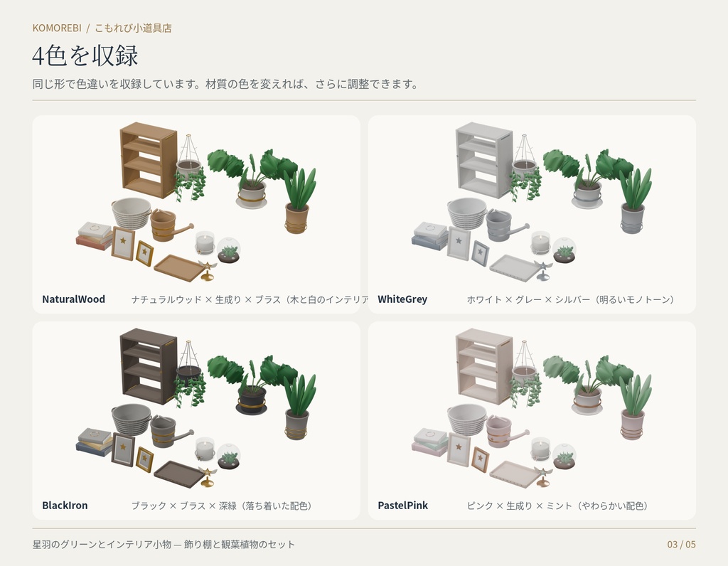 【4色11点】星羽のグリーンとインテリア小物|観葉植物・飾り棚の3Dセット(配信/サムネイル/撮影用)