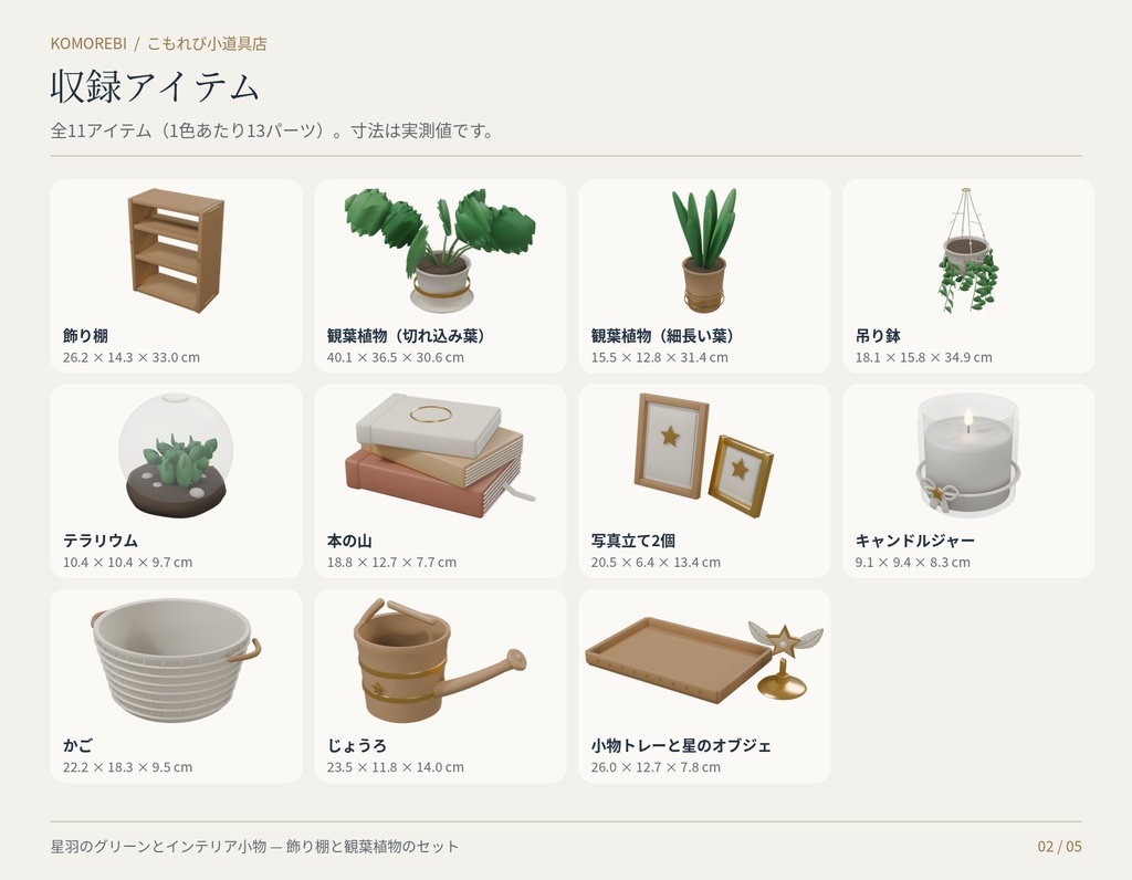 【4色11点】星羽のグリーンとインテリア小物|観葉植物・飾り棚の3Dセット(配信/サムネイル/撮影用)