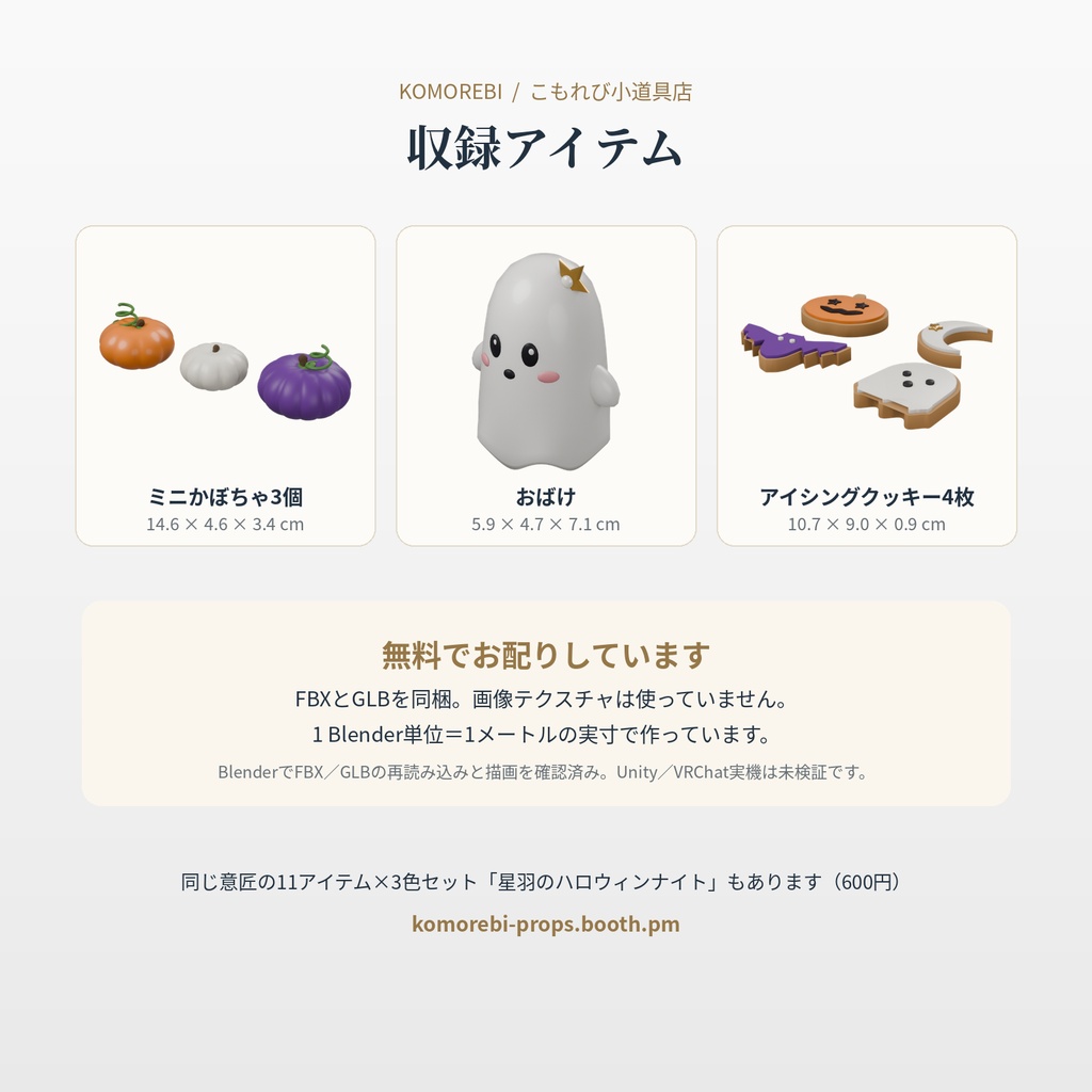 【無料・3アイテム】星羽のハロウィンお試しセット|ミニかぼちゃ・おばけ・クッキーの3Dモデル(配信/サムネイル/撮影用)