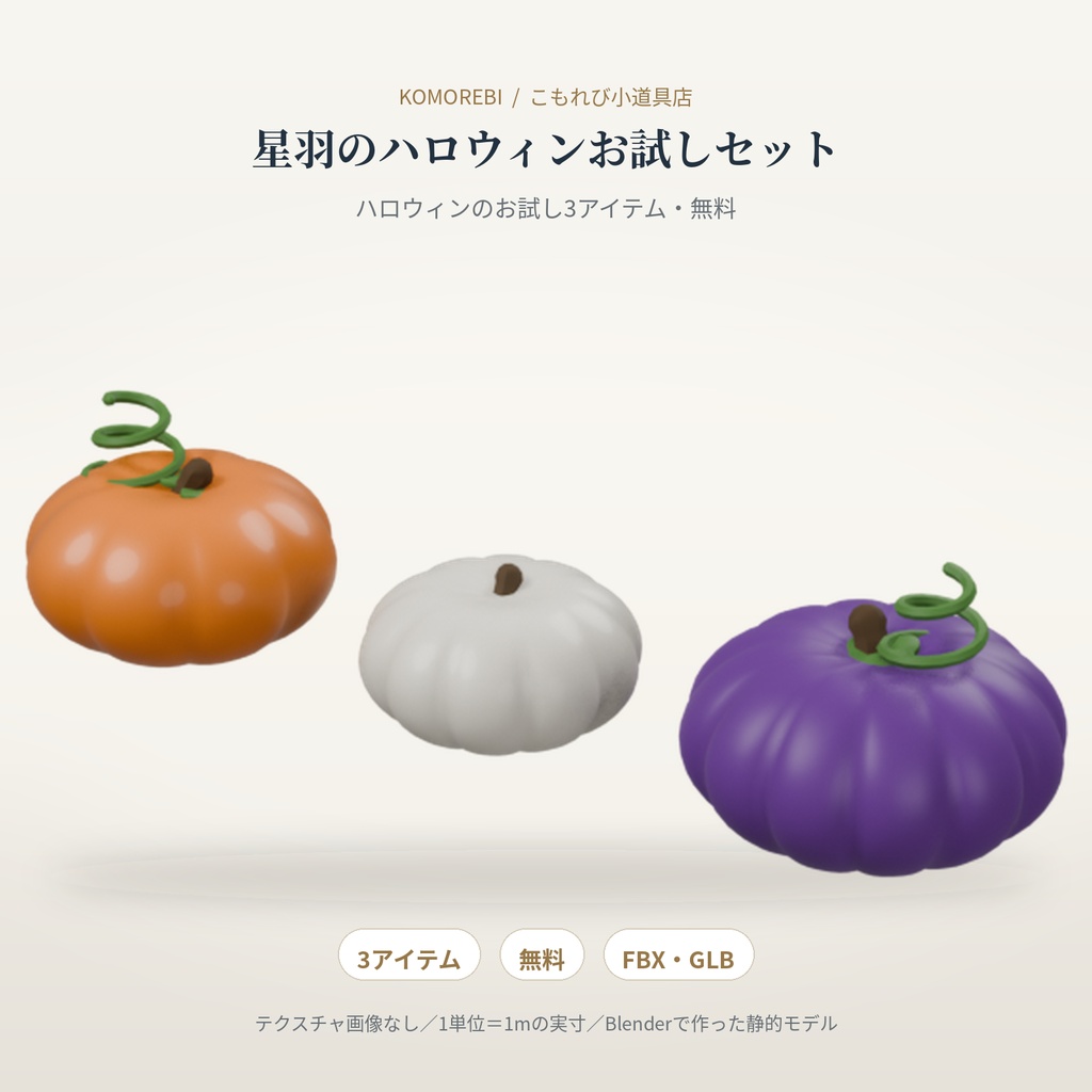 【無料・3アイテム】星羽のハロウィンお試しセット｜ミニかぼちゃ・おばけ・クッキーの3Dモデル（配信/サムネイル/撮影用）