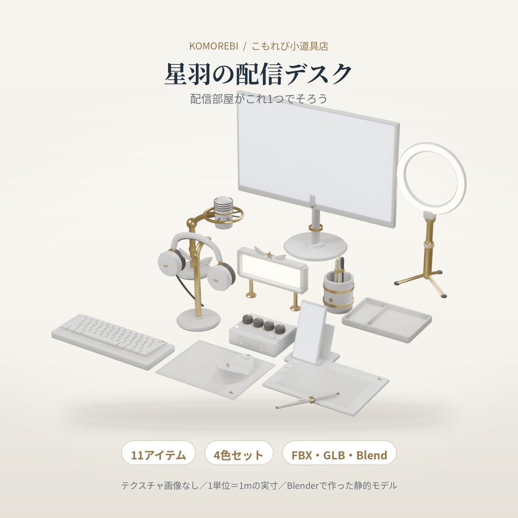 【4色11点】星羽の配信デスク｜マイク・モニター・キーボードの3D小物セット（配信/サムネイル/撮影用）