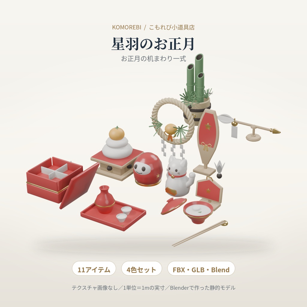 【4色11点】星羽のお正月｜鏡餅・門松・だるまの3D小物セット（配信/サムネイル/撮影用）
