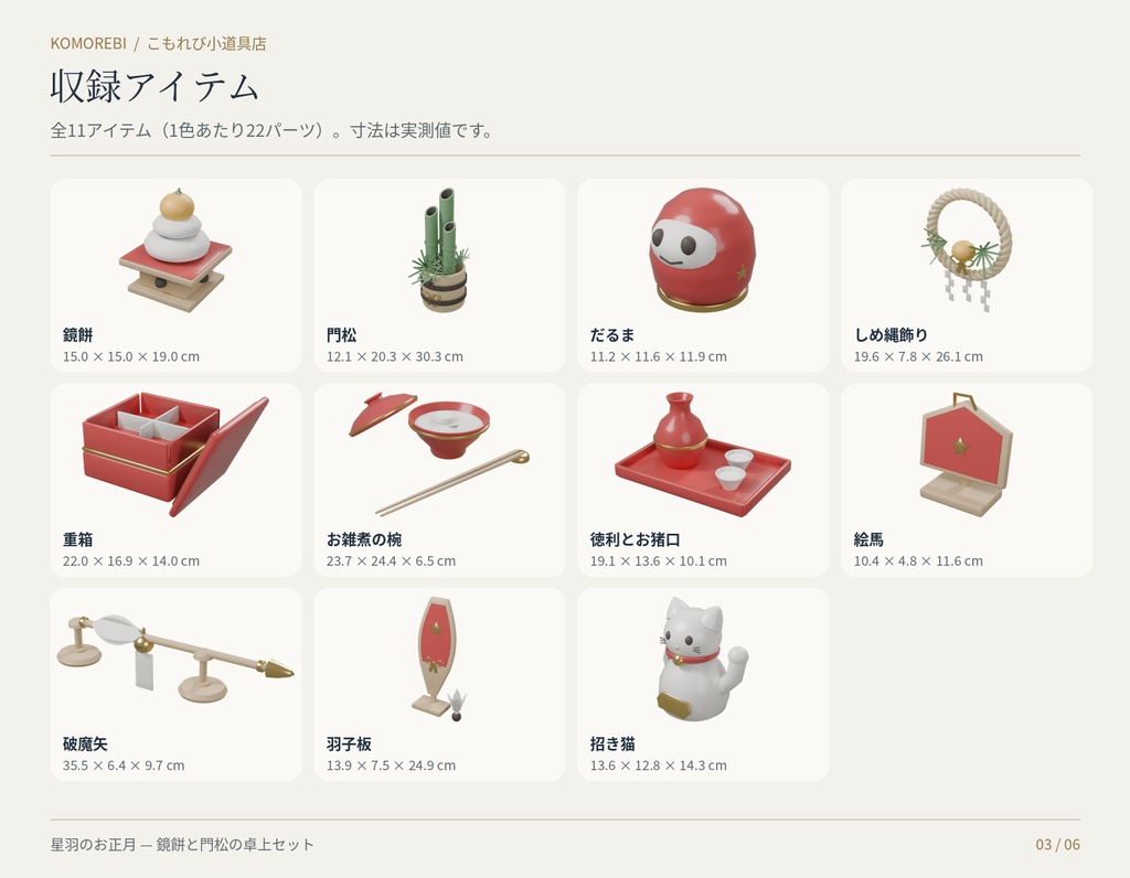 【4色11点】星羽のお正月|鏡餅・門松・だるまの3D小物セット(配信/サムネイル/撮影用)