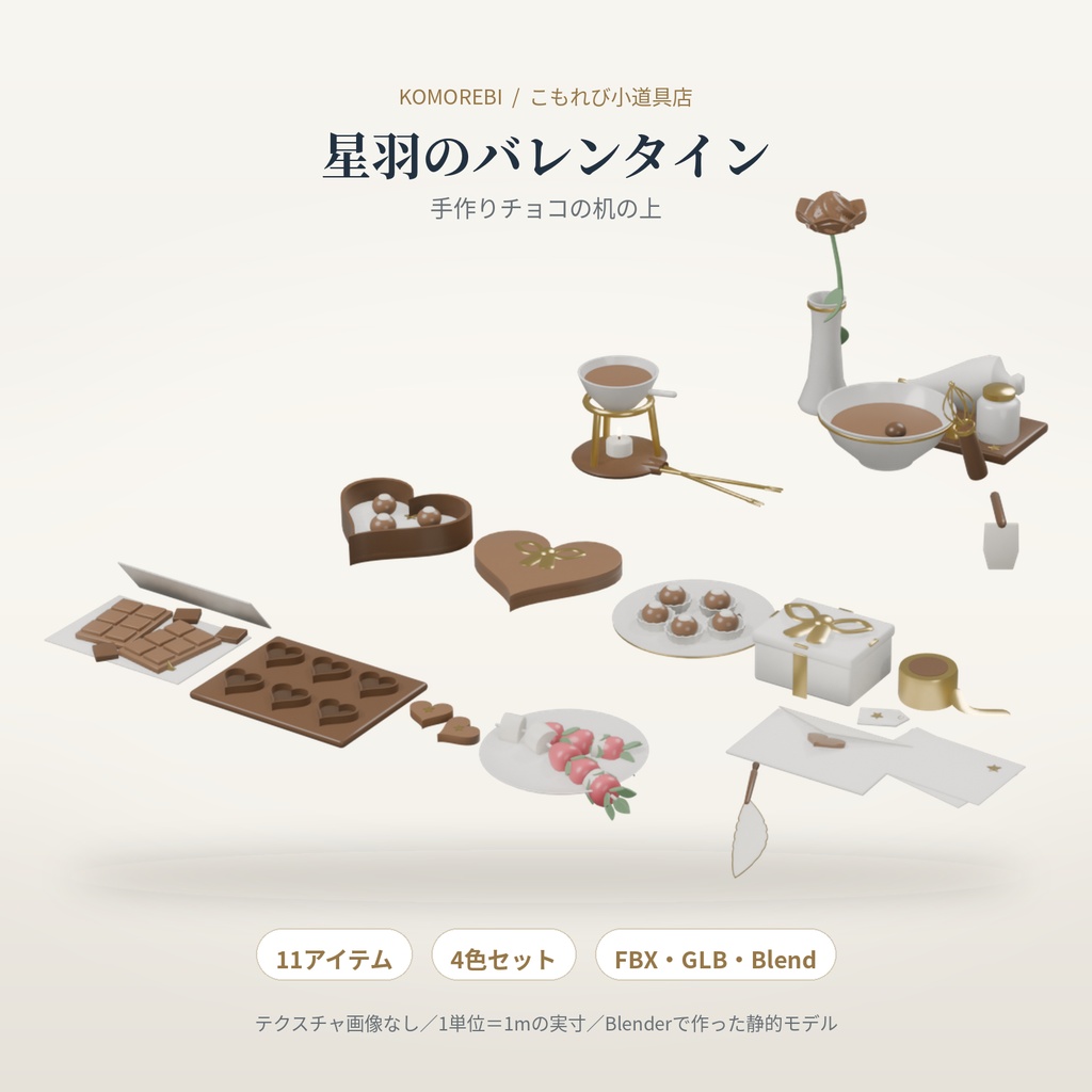【4色11点】星羽のバレンタイン|チョコ・ハートの箱・お菓子作りの3D小物セット(配信/サムネイル/撮影用)