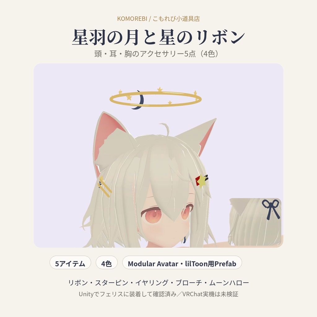 星羽の月と星のリボン|頭・耳・胸のアクセサリー5点・4色【Modular Avatar/lilToon用Prefab付き】