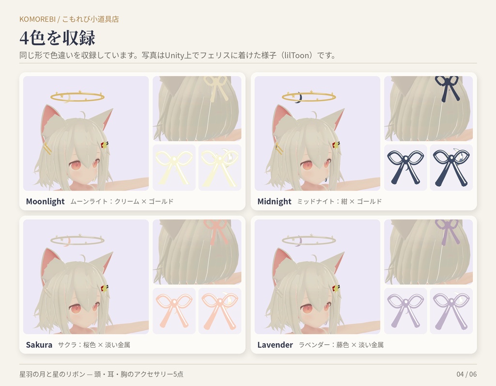 星羽の月と星のリボン|頭・耳・胸のアクセサリー5点・4色【Modular Avatar/lilToon用Prefab付き】