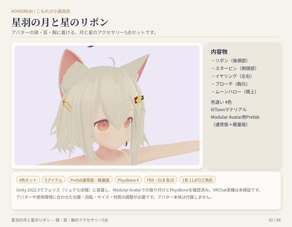 星羽の月と星のリボン|頭・耳・胸のアクセサリー5点・4色【Modular Avatar/lilToon用Prefab付き】