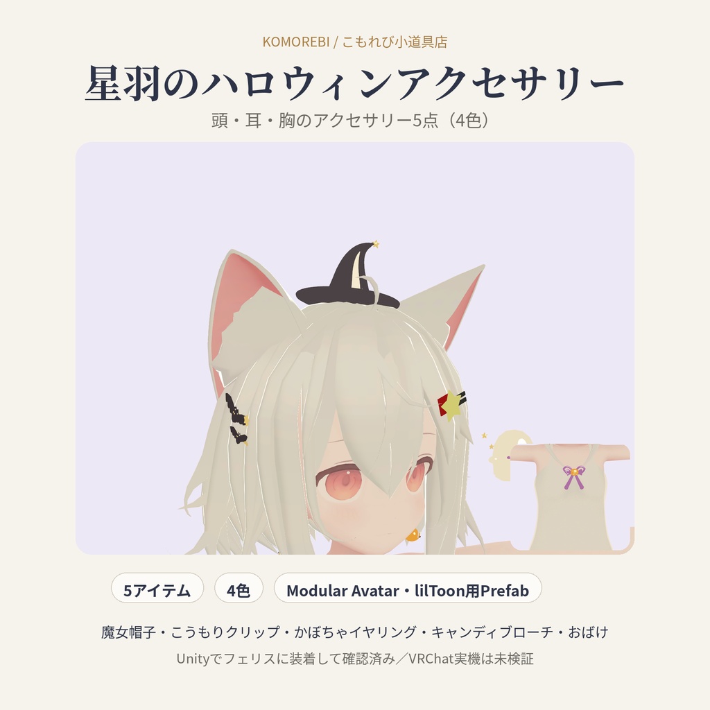 星羽のハロウィンアクセサリー｜魔女帽子・こうもり・かぼちゃ・おばけ5点・4色【Modular Avatar／lilToon用Prefab付き】