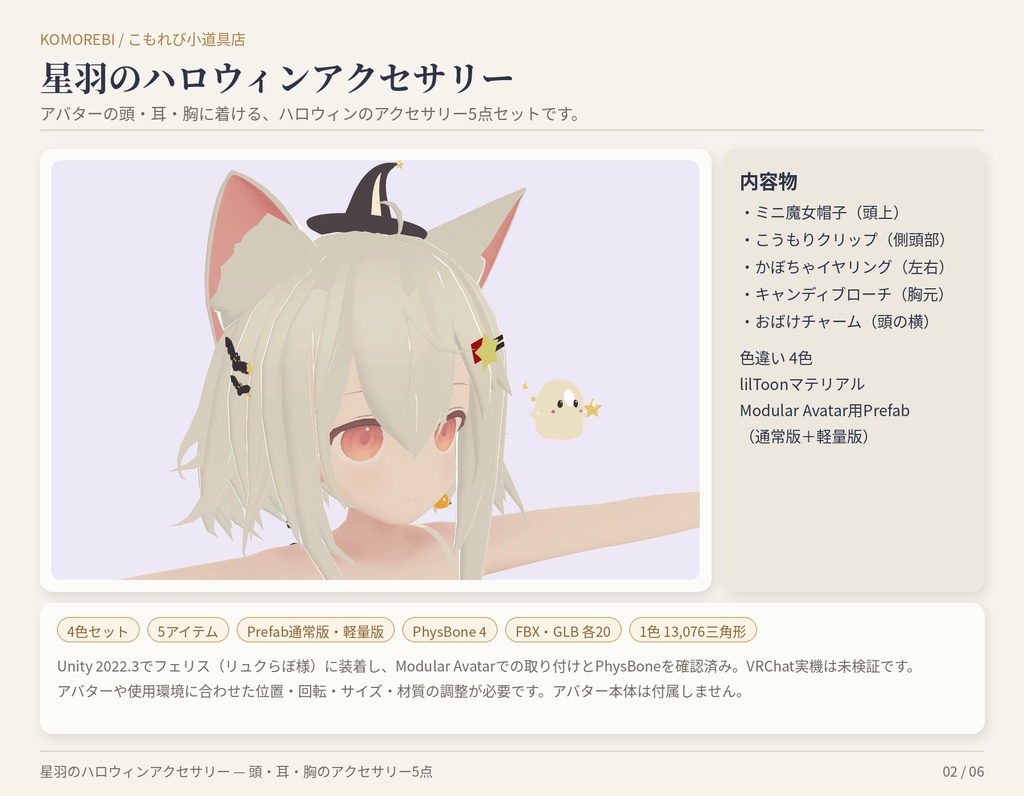 星羽のハロウィンアクセサリー|魔女帽子・こうもり・かぼちゃ・おばけ5点・4色【Modular Avatar/lilToon用Prefab付き】