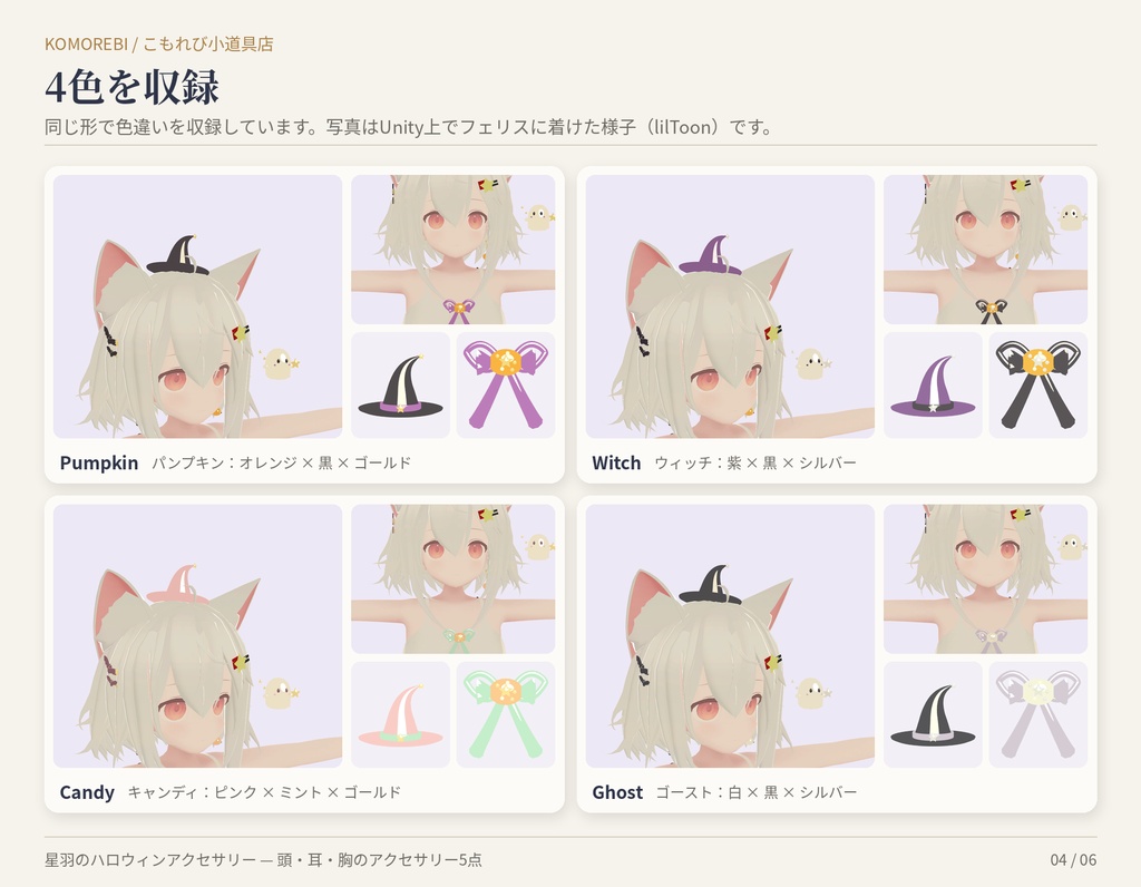星羽のハロウィンアクセサリー|魔女帽子・こうもり・かぼちゃ・おばけ5点・4色【Modular Avatar/lilToon用Prefab付き】