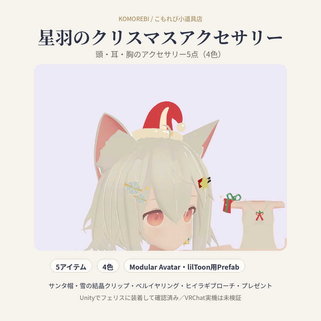 星羽のクリスマスアクセサリー｜サンタ帽・雪の結晶・ベル・ヒイラギ・プレゼント5点・4色【Modular Avatar／lilToon用Prefab付き】