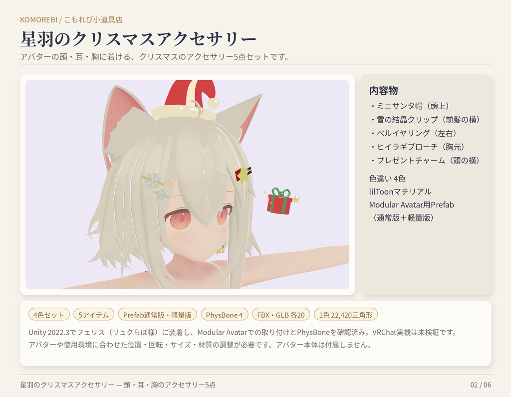 星羽のクリスマスアクセサリー|サンタ帽・雪の結晶・ベル・ヒイラギ・プレゼント5点・4色【Modular Avatar/lilToon用Prefab付き】