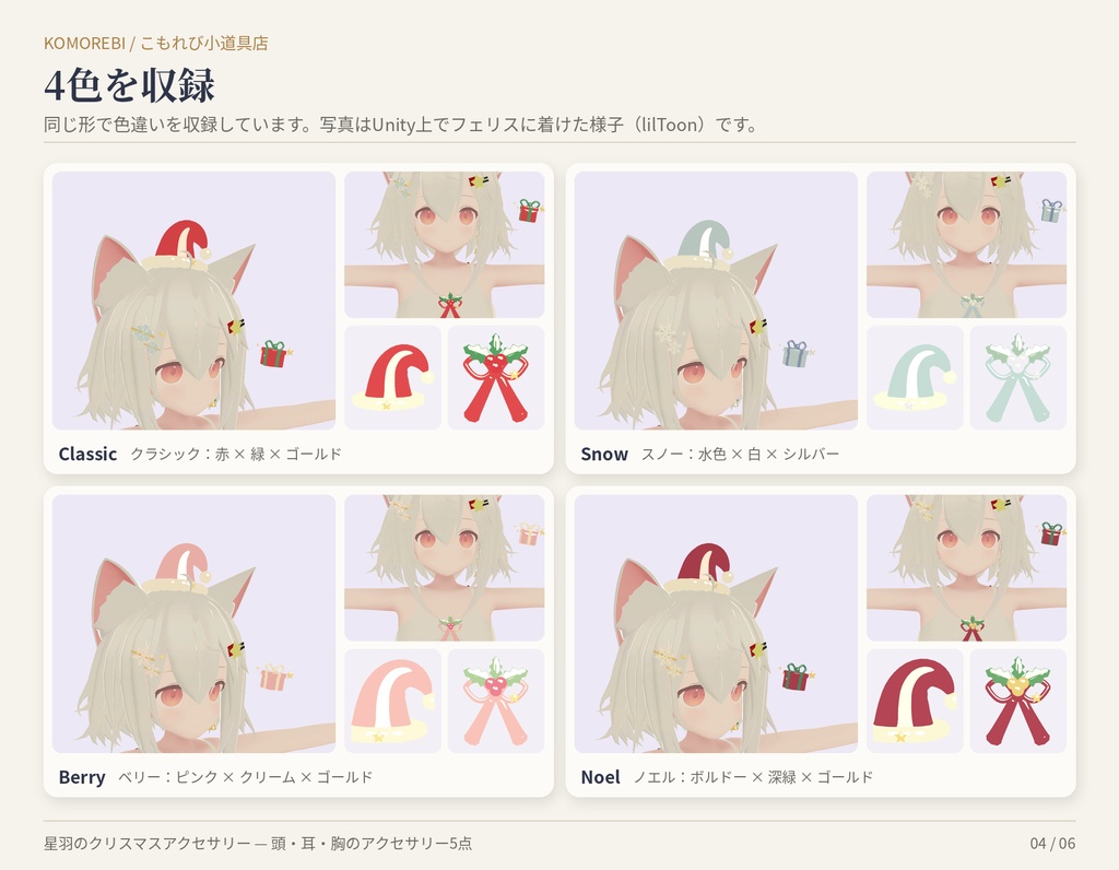星羽のクリスマスアクセサリー|サンタ帽・雪の結晶・ベル・ヒイラギ・プレゼント5点・4色【Modular Avatar/lilToon用Prefab付き】