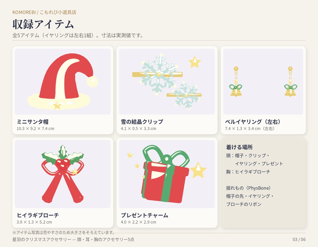 星羽のクリスマスアクセサリー|サンタ帽・雪の結晶・ベル・ヒイラギ・プレゼント5点・4色【Modular Avatar/lilToon用Prefab付き】