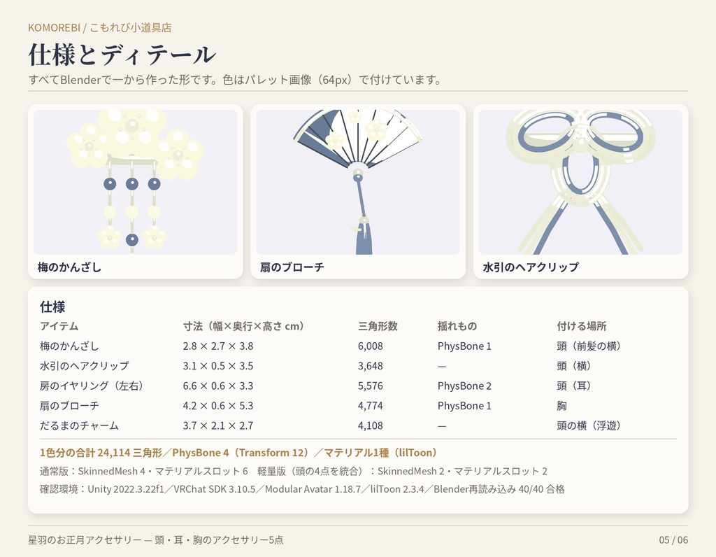 星羽のお正月アクセサリー|梅のかんざし・水引・房・扇・だるま5点・4色【Modular Avatar/lilToon用Prefab付き】