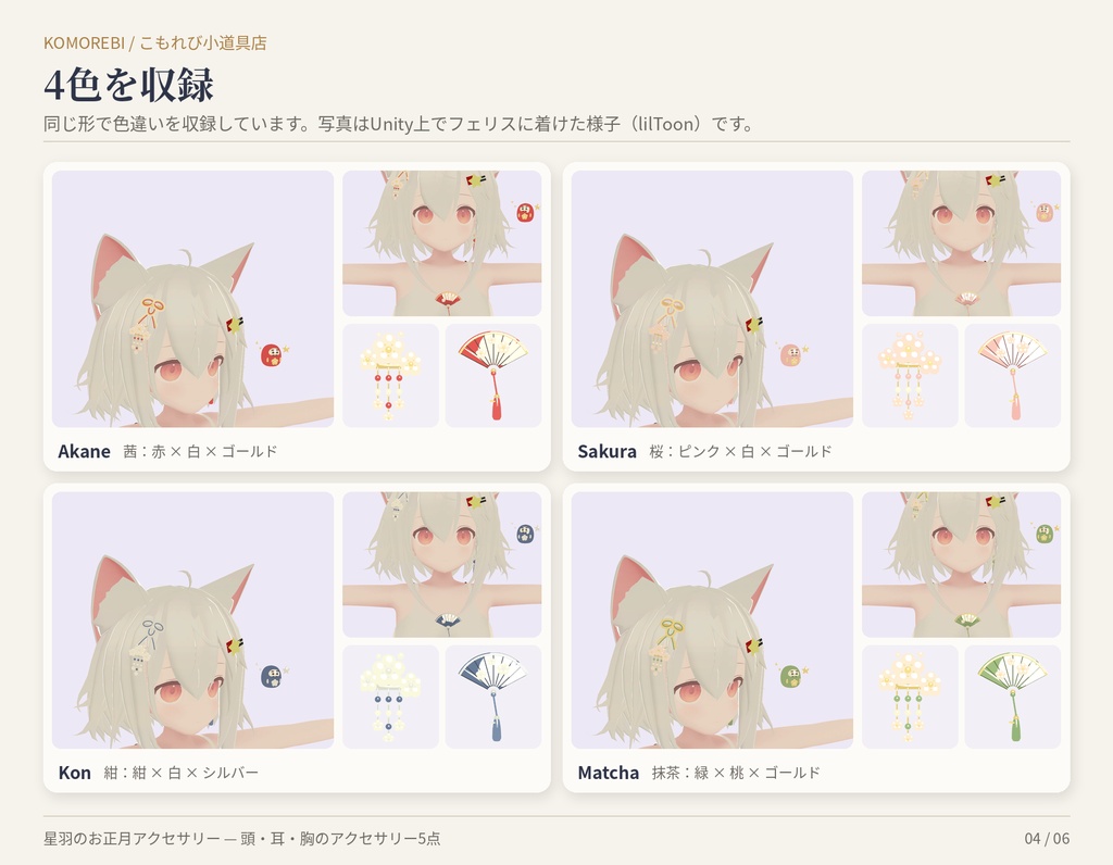 星羽のお正月アクセサリー|梅のかんざし・水引・房・扇・だるま5点・4色【Modular Avatar/lilToon用Prefab付き】