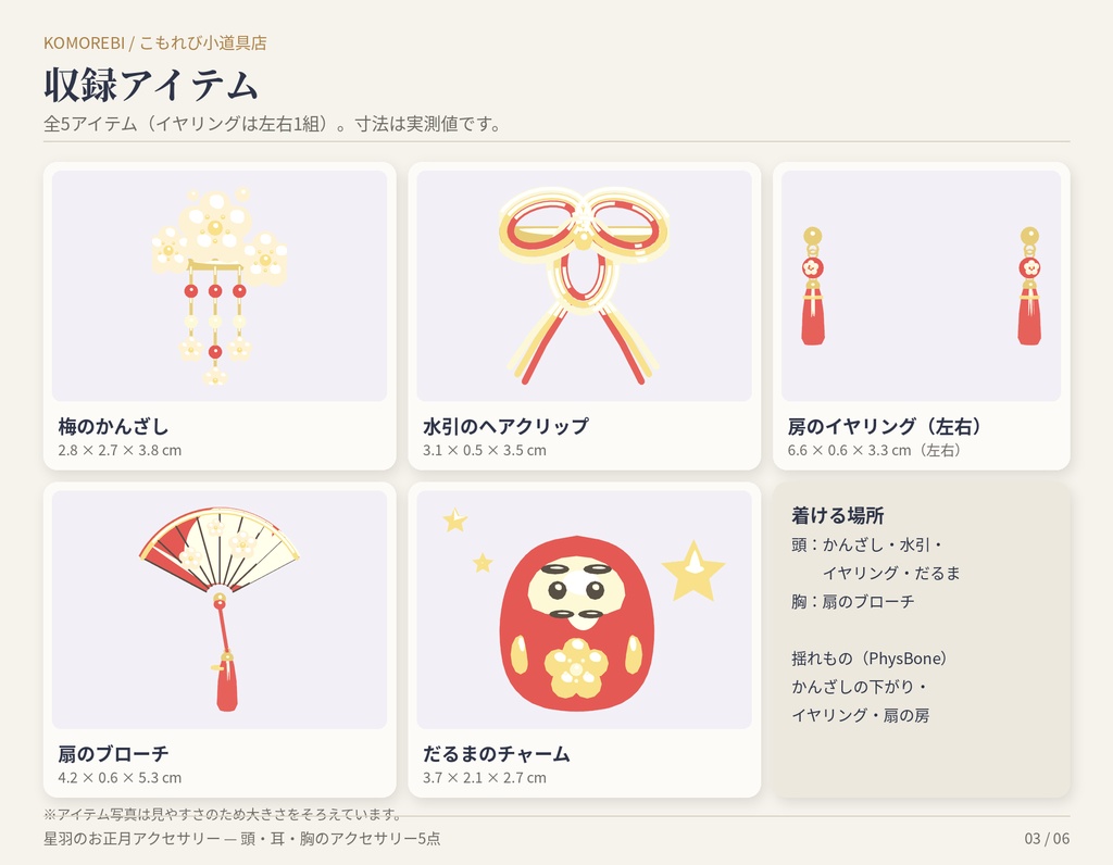 星羽のお正月アクセサリー|梅のかんざし・水引・房・扇・だるま5点・4色【Modular Avatar/lilToon用Prefab付き】