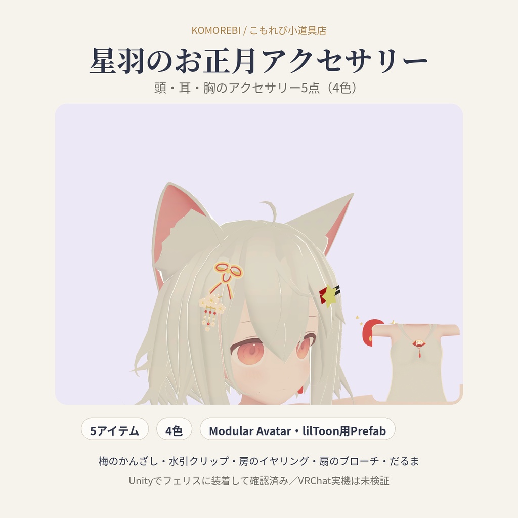 星羽のお正月アクセサリー｜梅のかんざし・水引・房・扇・だるま5点・4色【Modular Avatar／lilToon用Prefab付き】