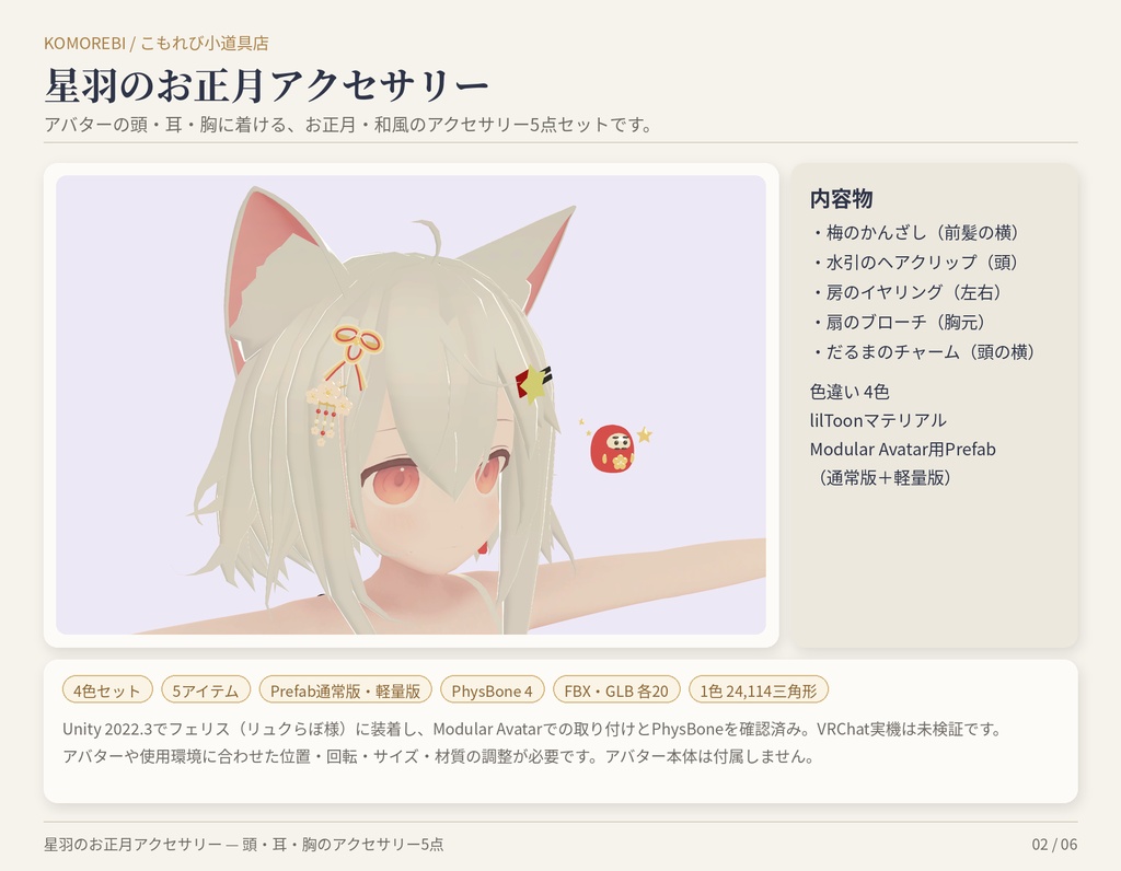 星羽のお正月アクセサリー|梅のかんざし・水引・房・扇・だるま5点・4色【Modular Avatar/lilToon用Prefab付き】