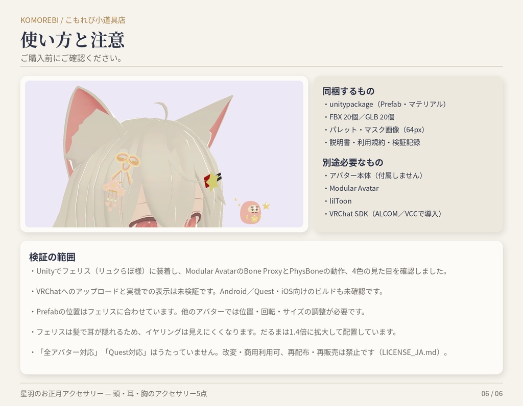 星羽のお正月アクセサリー|梅のかんざし・水引・房・扇・だるま5点・4色【Modular Avatar/lilToon用Prefab付き】