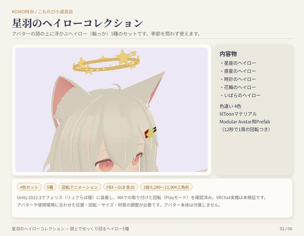 【回転するヘイロー5種】星羽のヘイローコレクション|星座・惑星・時計・花輪・いばら 4色【VRChat想定・Modular Avatar】