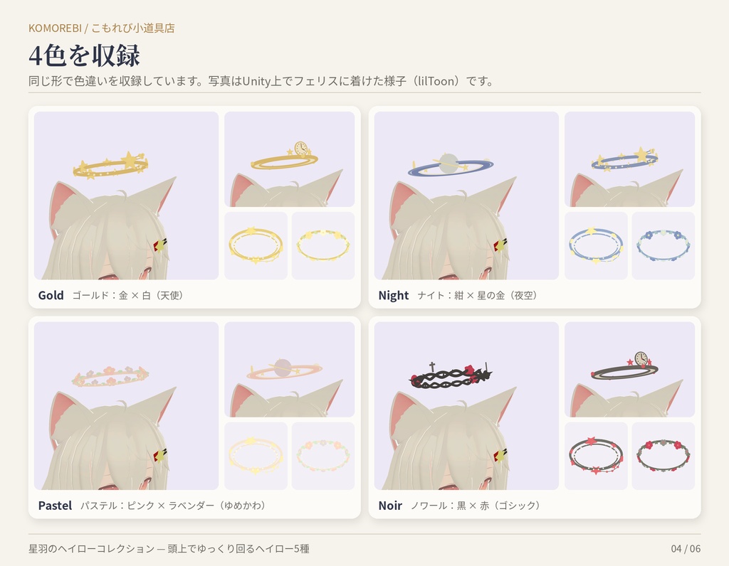 【回転するヘイロー5種】星羽のヘイローコレクション|星座・惑星・時計・花輪・いばら 4色【VRChat想定・Modular Avatar】