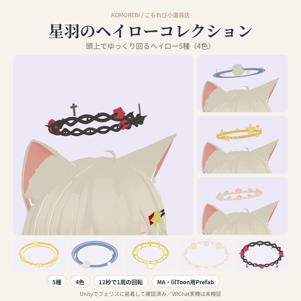 【回転するヘイロー5種】星羽のヘイローコレクション｜星座・惑星・時計・花輪・いばら 4色【VRChat想定・Modular Avatar】