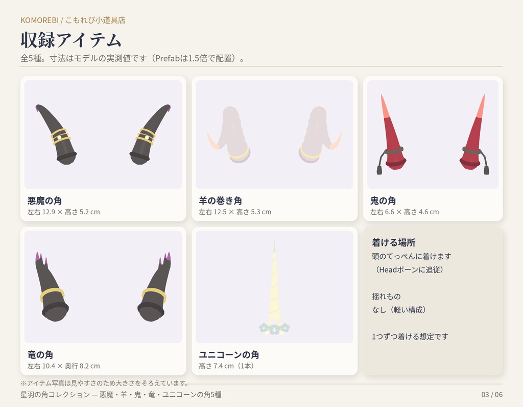 【MA対応】星羽の角コレクション|悪魔・羊・鬼・竜・ユニコーンの角5種×4色【VRChat想定】