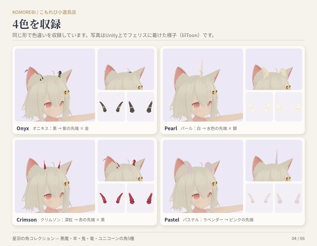 【MA対応】星羽の角コレクション|悪魔・羊・鬼・竜・ユニコーンの角5種×4色【VRChat想定】