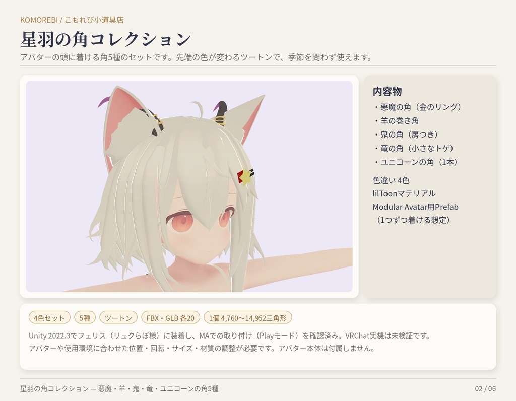 【MA対応】星羽の角コレクション|悪魔・羊・鬼・竜・ユニコーンの角5種×4色【VRChat想定】