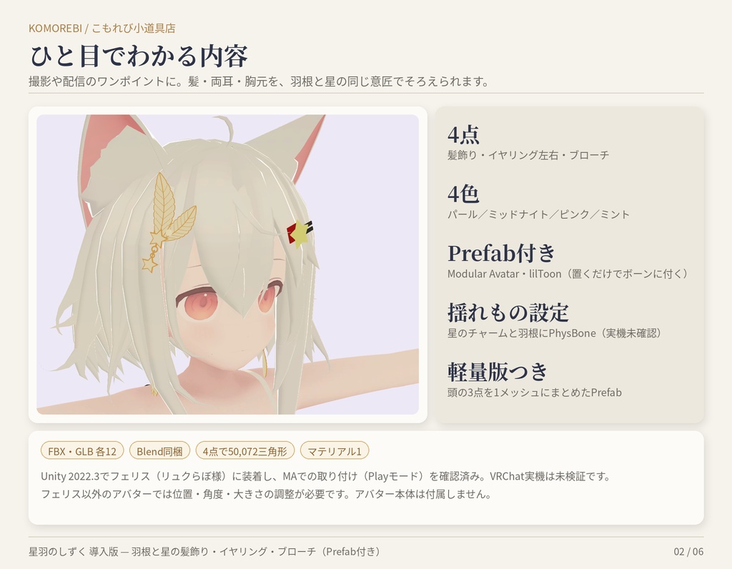 【MA対応】星羽のしずく 導入版|羽根と星の髪飾り・イヤリング・ブローチ 4点×4色【VRChat想定・揺れもの付き】