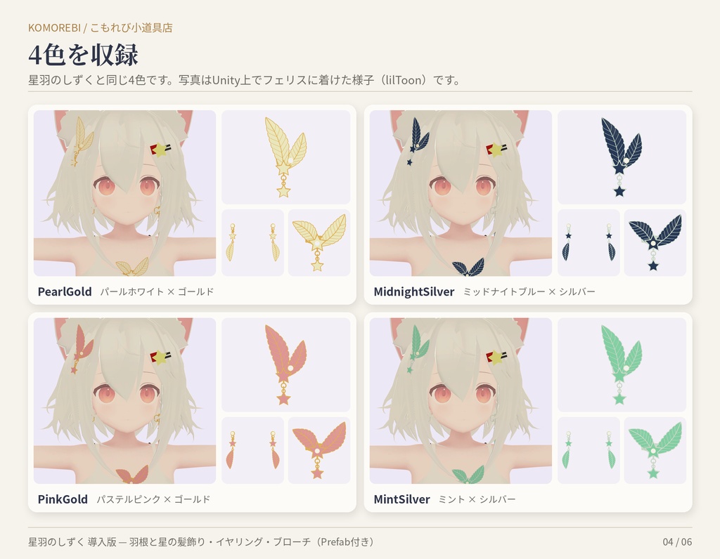 【MA対応】星羽のしずく 導入版|羽根と星の髪飾り・イヤリング・ブローチ 4点×4色【VRChat想定・揺れもの付き】