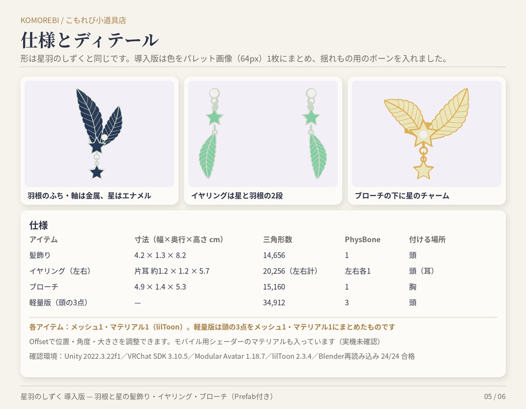 【MA対応】星羽のしずく 導入版|羽根と星の髪飾り・イヤリング・ブローチ 4点×4色【VRChat想定・揺れもの付き】